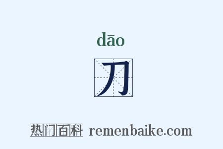 刀是什么意思的图片